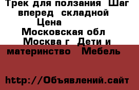 Трек для ползания “Шаг вперед“ складной › Цена ­ 4 000 - Московская обл., Москва г. Дети и материнство » Мебель   